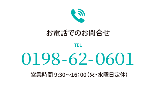 お電話でのお問い合わせ