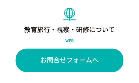 教育旅行・視察・研修についてのお問い合わせ