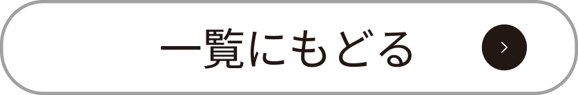 一覧にもどる